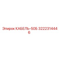 3222314446 КАБЕЛЬ-50Б Epiroc