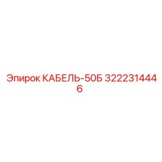 3222314446 КАБЕЛЬ-50Б Epiroc