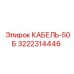 3222314446 КАБЕЛЬ-50Б Epiroc