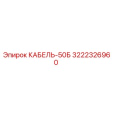 3222326960 КАБЕЛЬ-50Б Epiroc