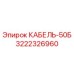3222326960 КАБЕЛЬ-50Б Epiroc