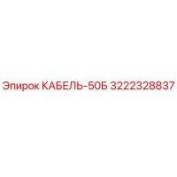 3222328837 КАБЕЛЬ-50Б Epiroc