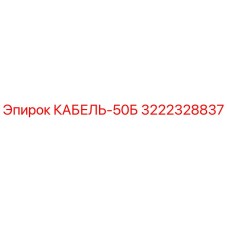 3222328837 КАБЕЛЬ-50Б Epiroc