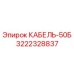 3222328837 КАБЕЛЬ-50Б Epiroc