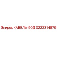 3222314879 КАБЕЛЬ-50Д Epiroc