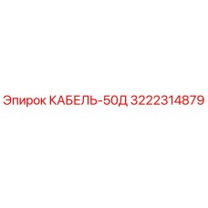 3222314879 КАБЕЛЬ-50Д Epiroc