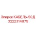 3222314879 КАБЕЛЬ-50Д Epiroc