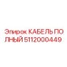 5112000449 КАБЕЛЬ ПОЛНЫЙ Epiroc