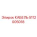 Кабель Epiroc 5112005018 - оптимальное решение для буровых систем