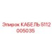 5112005035 Кабель Epiroc