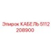 5112208900 КАБЕЛЬ Epiroc
