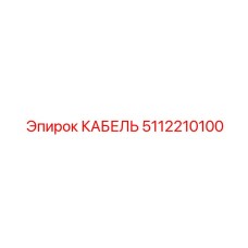 5112210100 КАБЕЛЬ Epiroc