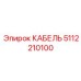 5112210100 КАБЕЛЬ Epiroc