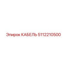 5112210500 КАБЕЛЬ Epiroc