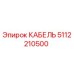 5112210500 КАБЕЛЬ Epiroc