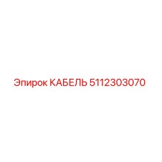 5112303070 Cable Epiroc