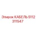 5112311547 КАБЕЛЬ Эпирок