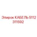 5112311592 КАБЕЛЬ Эпирок