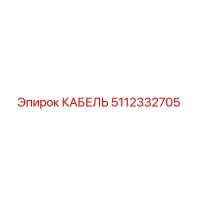5112332705 КАБЕЛЬ Epiroc