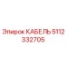 Фотография кабеля Epiroc с номером 5112332705