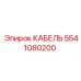 5541080200 КАБЕЛЬ Epiroc