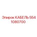 5541080700 КАБЕЛЬ Epiroc