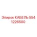 5541226500 КАБЕЛЬ Epiroc
