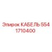 5541710400 КАБЕЛЬ Epiroc