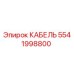 5541998800 КАБЕЛЬ Epiroc