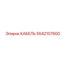 5542107600 КАБЕЛЬ Epiroc
