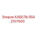 5542107600 КАБЕЛЬ Epiroc