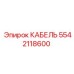 5542118600 КАБЕЛЬ Epiroc