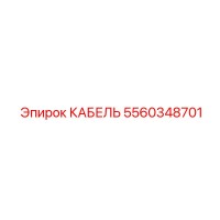 5560348701 КАБЕЛЬ Epiroc
