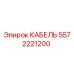 5572221200 КАБЕЛЬ Epiroc