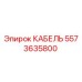 5573635800 КАБЕЛЬ Epiroc