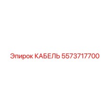 5573717700 КАБЕЛЬ Epiroc