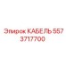 5573717700 КАБЕЛЬ Epiroc