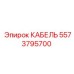 5573795700 КАБЕЛЬ Epiroc