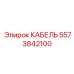 5573842100 КАБЕЛЬ Epiroc