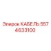 5574633100 КАБЕЛЬ Epiroc