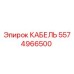 5574966500 КАБЕЛЬ Epiroc