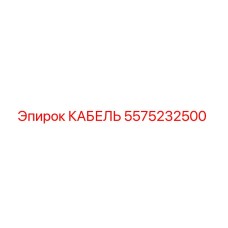 5575232500 КАБЕЛЬ Epiroc