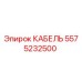 5575232500 КАБЕЛЬ Epiroc