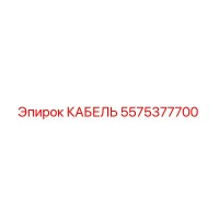 5575377700 КАБЕЛЬ Epiroc