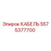 Кабель Epiroc 5575377700 для промышленного оборудования
