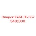 5575402000 КАБЕЛЬ Epiroc