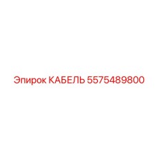 Фото кабеля Epiroc артикул 5575489800