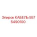 5575490100 КАБЕЛЬ Epiroc