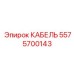 5575700143 КАБЕЛЬ Epiroc