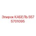 5575701095 КАБЕЛЬ Epiroc
